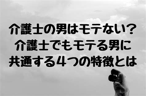 介護職 男 モテる|男性介護士はなぜモテる？実はこんな性格の男性が多。